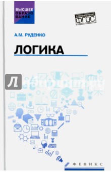 Логика. Учебное пособие