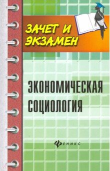 Экономическая социология: учебное пособие