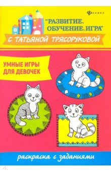 Умные игры для девочек: раскраска с заданиями