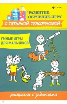 Умные игры для мальчиков: раскраска с заданиями