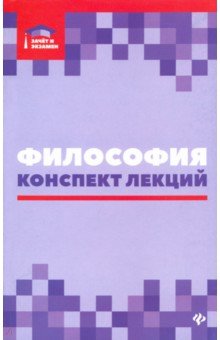 Философия: конспект лекций