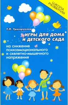 Игры для дома и дет. сада на снижение напряжения