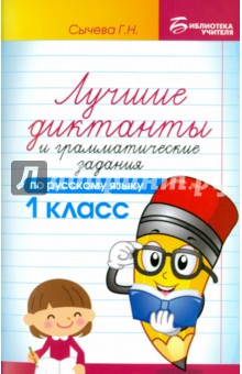 Лучшие диктанты и граммат.задания по рус.яз. 1кл