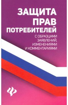 Защита прав потребителей с образцами заявлений