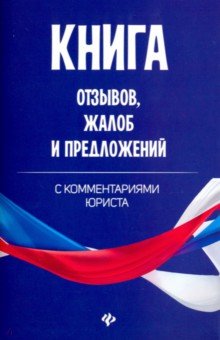 Книга отзывов, жалоб и предложений с коммент