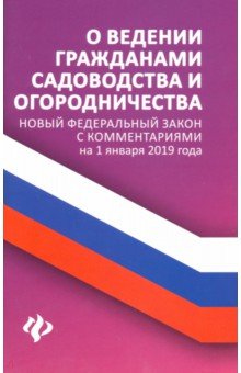 О ведении гражданами садоводства и огородничества