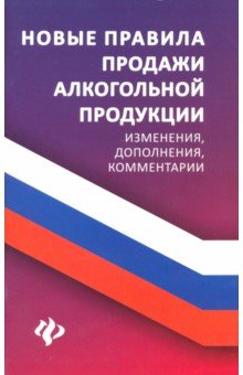 Новые правила продажи алкогольной продукции