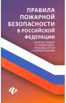 Правила пожарной безопасности в РФ:сборник правил