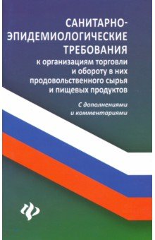 Санитарно-эпидемиолог.требования к организ.торговл