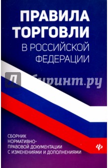Правила торговли в РФ: сборник нормат.