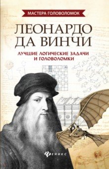 Леонардо да Винчи: лучшие логич. задачи и головол