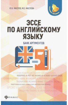 Эссе по английскому языку: банк аргументов