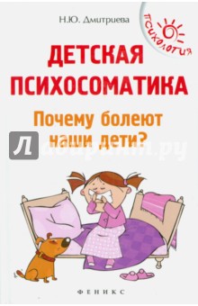 Детская психосоматика. Почему болеют наши дети?