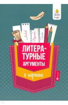 Литературные аргументы в кармане
