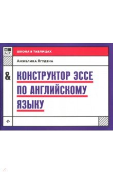Конструктор эссе по английскому языку