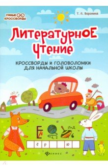 Литературное чтение: кроссворды и головоломки