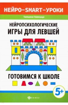 Нейропсихологические игры для левшей:готов.к школе