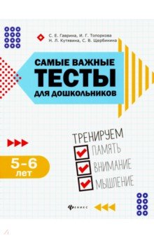 Самые важные тесты для дошкольников: 5-6 лет