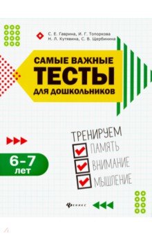 Самые важные тесты для дошкольников: 6-7 лет