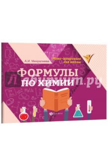 Формулы по химии