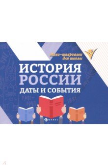 История России: даты и события