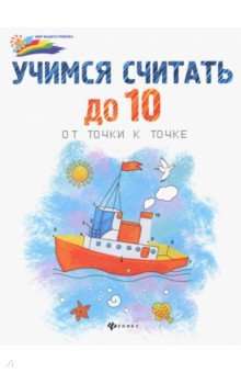 Учимся считать до 10: от точки к точке