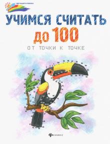 Учимся считать до 100: от точки к точке