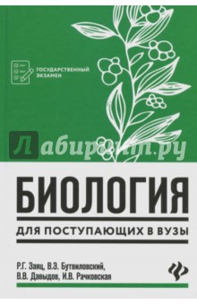 Биология для поступающих в вузы
