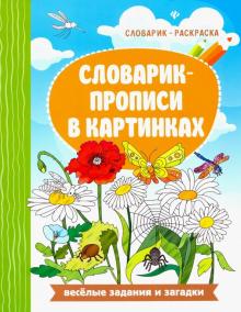 Словарик-прописи в картинках