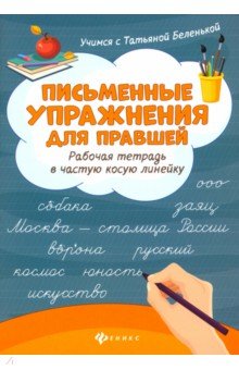 Письменные упражнения для правшей: рабочая тетрадь