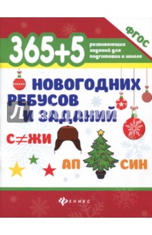 365+5 новогодних ребусов и заданий
