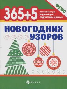 365+5 новогодних узоров