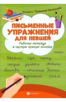 Письменные упражнения для левшей: рабочая тетрадь