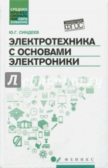 Электротехника с основах электроники: учебное пос.