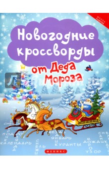 Новогодние кроссворды от Деда Мороза