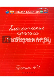 Классич. прописи по рус. яз. Пропись №1(70х90/16)