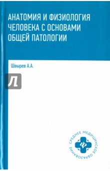 Анатомия и физиология человека с осн. общ. патол