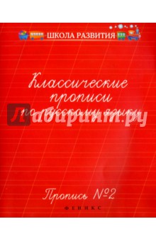 Классич. прописи по рус. яз. Пропись №2(70х90/16)