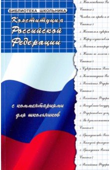Конституция РФ с комментариями для школьников