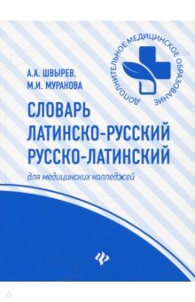Словарь латинско-рус., рус-лат для медиц.колледжей
