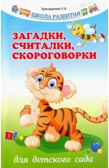 Загадки, считалки, скороговорки для детского сада