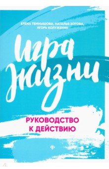 Игра жизни: руководство к действию