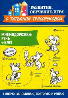 Мнемодорожки: речь: 4-5 лет