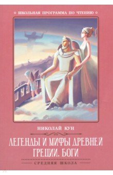 Легенды и мифы Древней Греции: боги