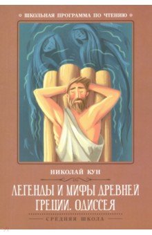 Легенды и мифы Древней Греции: Одиссея