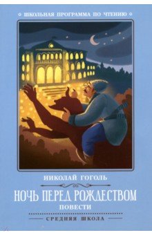 Ночь перед Рождеством: повести