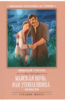 Майская ночь, или Утопленница: повести