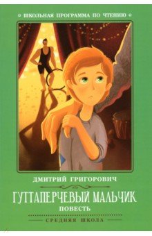 Гуттаперчевый мальчик: повесть