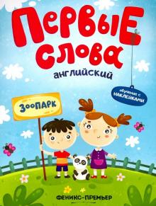 Английский. Зоопарк:обучающая книжка с накл.