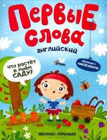 Английский. Что растет в моем саду? обучающая книж